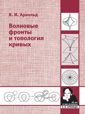 cover image of Волновые фронты и топология кривых